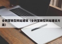 全网营销型网站建设（全网营销型网站建设方案）