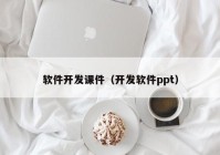 软件开发课件（开发软件ppt）