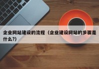 企业网站建设的流程（企业建设网站的步骤是什么?）