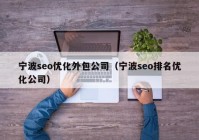 宁波seo优化外包公司（宁波seo排名优化公司）