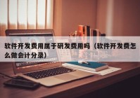 软件开发费用属于研发费用吗（软件开发费怎么做会计分录）