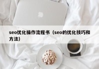 seo优化操作流程书（seo的优化技巧和方法）