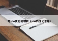 对seo优化的理解（seo的优化思路）