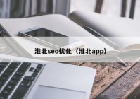 淮北seo优化（淮北app）