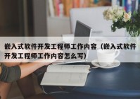 嵌入式软件开发工程师工作内容（嵌入式软件开发工程师工作内容怎么写）