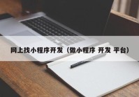 网上找小程序开发（做小程序 开发 平台）