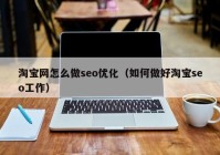 淘宝网怎么做seo优化（如何做好淘宝seo工作）