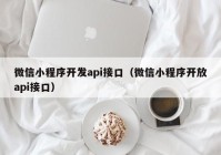 微信小程序开发api接口（微信小程序开放api接口）