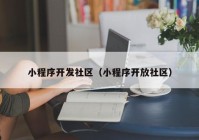 小程序开发社区（小程序开放社区）