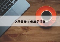 关于百度seo优化的信息