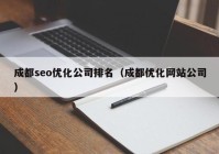 成都seo优化公司排名（成都优化网站公司）