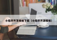 小程序开发模板下载（小程序开源模板）