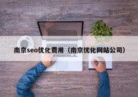 南京seo优化费用（南京优化网站公司）