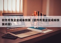 软件开发企业成本核算（软件开发企业成本核算内容）