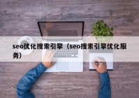 seo优化搜索引擎（seo搜索引擎优化服务）