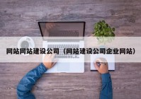 网站网站建设公司（网站建设公司企业网站）