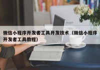 微信小程序开发者工具开发技术（微信小程序开发者工具教程）