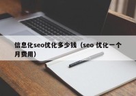 信息化seo优化多少钱（seo 优化一个月费用）