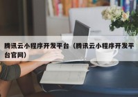 腾讯云小程序开发平台（腾讯云小程序开发平台官网）