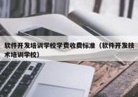 软件开发培训学校学费收费标准（软件开发技术培训学校）