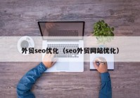 外贸seo优化（seo外贸网站优化）