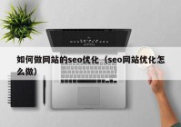 如何做网站的seo优化（seo网站优化怎么做）