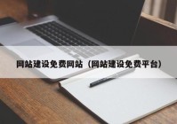 网站建设免费网站（网站建设免费平台）