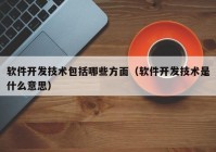 软件开发技术包括哪些方面（软件开发技术是什么意思）