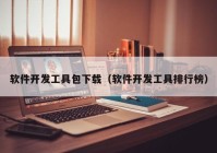 软件开发工具包下载（软件开发工具排行榜）