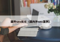 国外seo优化（国内外seo案例）