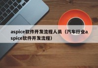 aspice软件开发流程人员（汽车行业aspice软件开发流程）