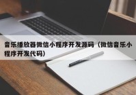 音乐播放器微信小程序开发源码（微信音乐小程序开发代码）