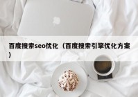 百度搜索seo优化（百度搜索引擎优化方案）