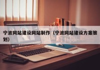 宁波网站建设网站制作（宁波网站建设方案策划）