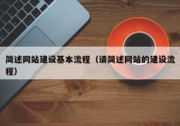 简述网站建设基本流程（请简述网站的建设流程）