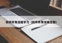 软件开发流程学习（软件开发详细流程）