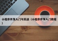 小程序开发入门与实战（小程序开发入门教程）