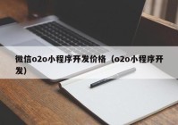 微信o2o小程序开发价格（o2o小程序开发）