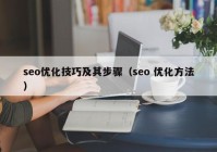 seo优化技巧及其步骤（seo 优化方法）