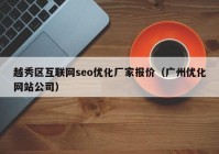 越秀区互联网seo优化厂家报价（广州优化网站公司）