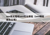 seo优化轻松seo优化排名（seo排名优化公司）