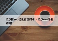 长沙做seo优化百度排名（长沙seo排名公司）