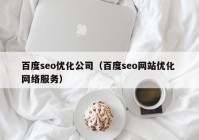 百度seo优化公司（百度seo网站优化 网络服务）