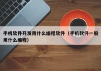 手机软件开发用什么编程软件（手机软件一般用什么编程）