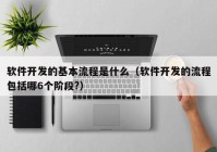 软件开发的基本流程是什么（软件开发的流程包括哪6个阶段?）