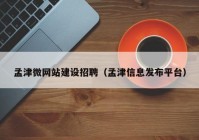 孟津微网站建设招聘（孟津信息发布平台）