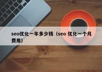 seo优化一年多少钱（seo 优化一个月费用）