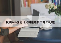 抚州seo优化（公司送给员工开工礼物）