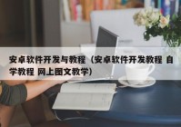 安卓软件开发与教程（安卓软件开发教程 自学教程 网上图文教学）