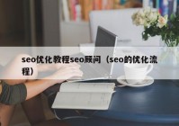 seo优化教程seo顾问（seo的优化流程）